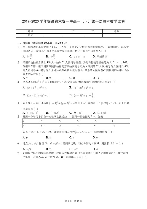 2019-2020学年安徽省六安一中高一(下)第一次段考数学试卷(有答案解析)