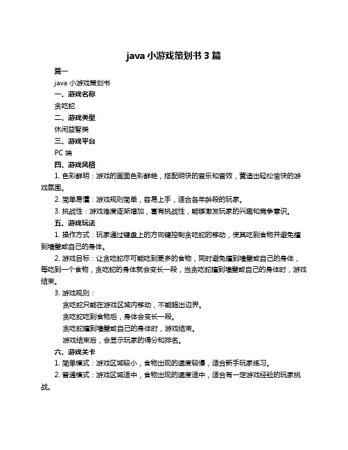 java小游戏策划书3篇