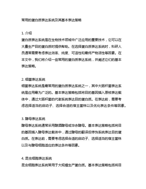 列举常用的蛋白质表达系统并阐述其基本表达策略