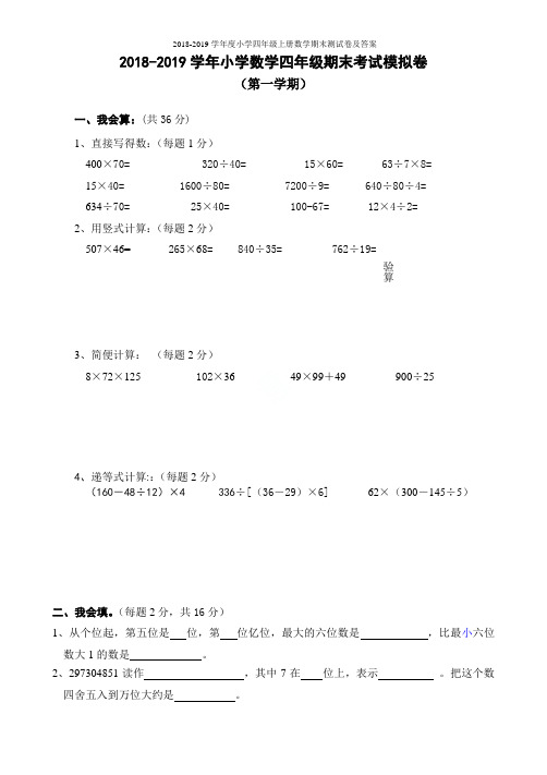 人教版2018-2019学年度小学四年级上册数学期末测试卷及答案