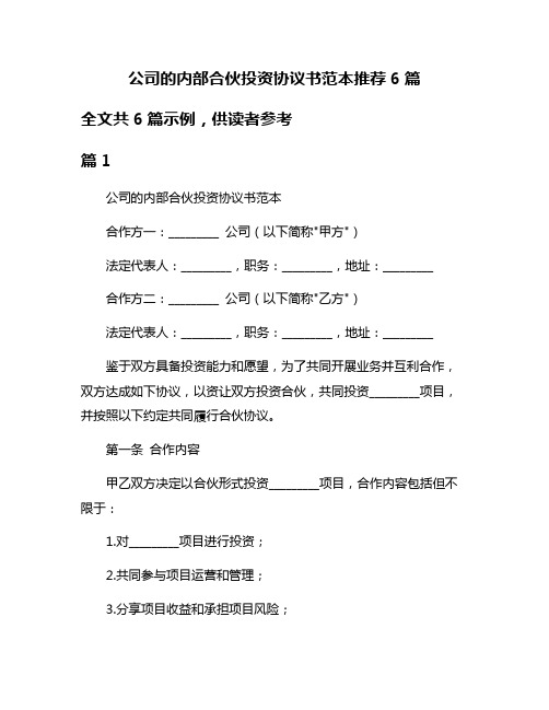 公司的内部合伙投资协议书范本推荐6篇