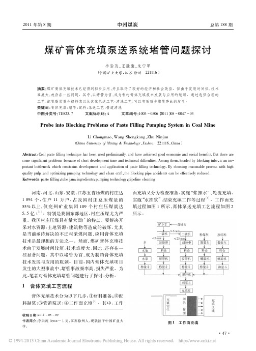 煤矿膏体充填泵送系统堵管问题探讨_李崇茂