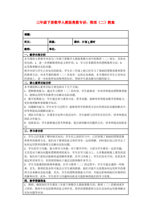 三年级下册数学人教版奥数专讲：推理(二)教案