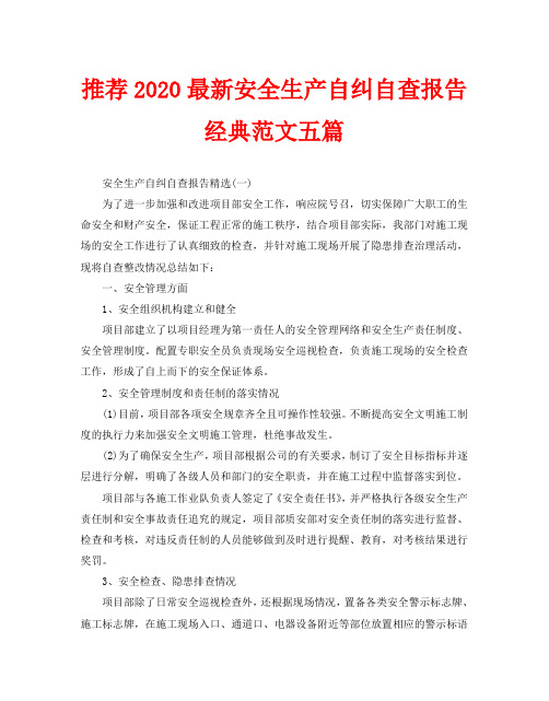 推荐2020最新安全生产自纠自查报告经典范文五篇