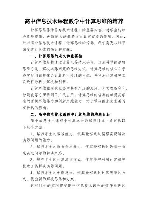 高中信息技术课程教学中计算思维的培养