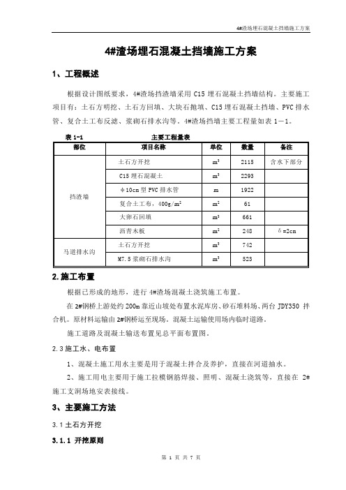 4#渣场埋石混凝土挡墙施工方案