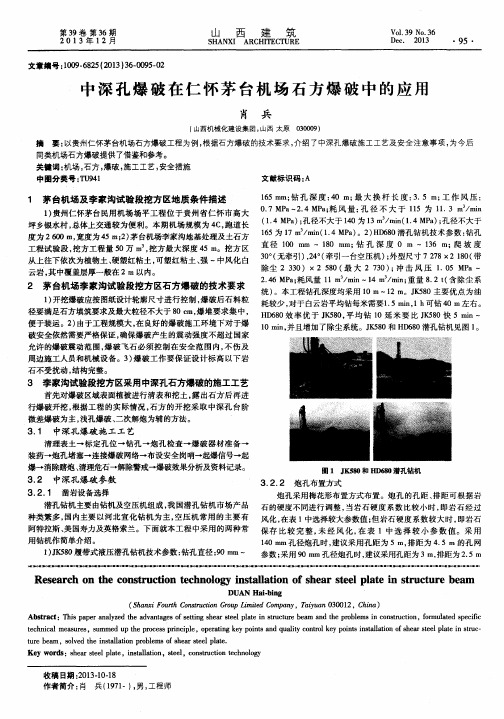 中深孔爆破在仁怀茅台机场石方爆破中的应用