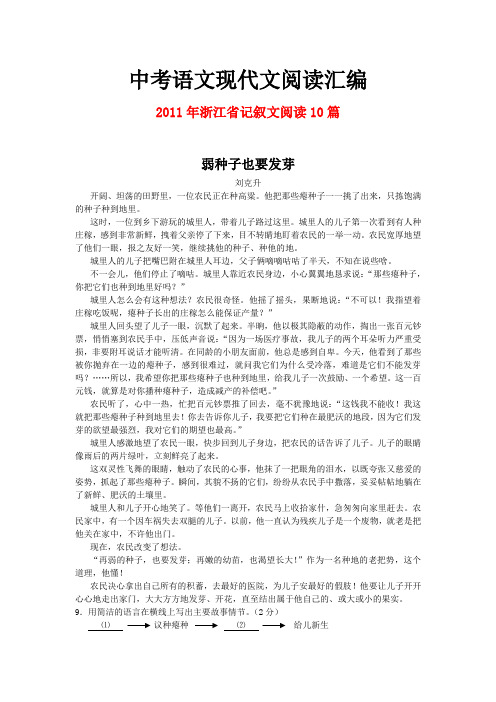 2011年浙江省中考语文现代文之记叙文阅读10篇