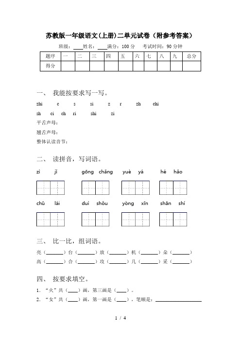 苏教版一年级语文(上册)二单元试卷(附参考答案)