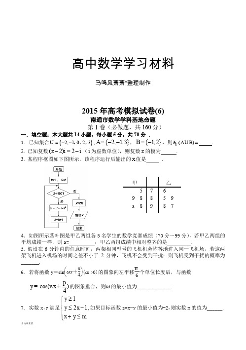 高考南通密卷六(南通市数学学科基地命题).docx