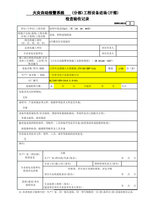 火灾自动报警系统1、设备进场(开箱)检查验收记录