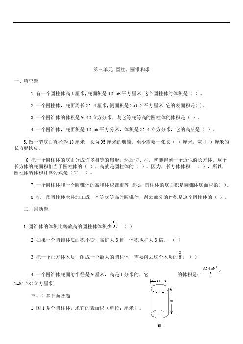 2019届北师大版《六年级数学下册第三单元试卷圆柱、圆锥和球》