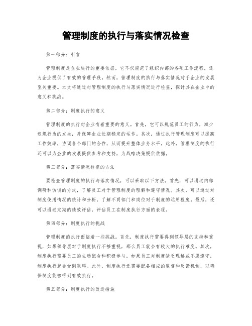 管理制度的执行与落实情况检查