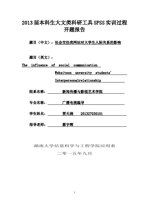 大学生社交网络开题报告