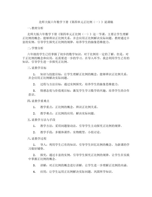 北师大版六年数学下册《第四单元正比例(一)》说课稿