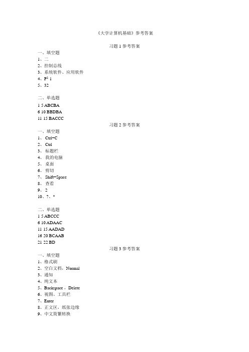 《大学计算机基础》课后习题参考答案