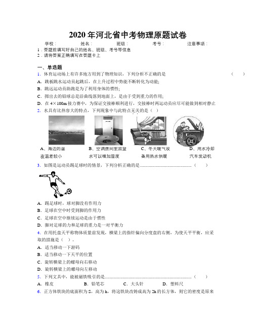 2020年河北省中考物理原题试卷附解析