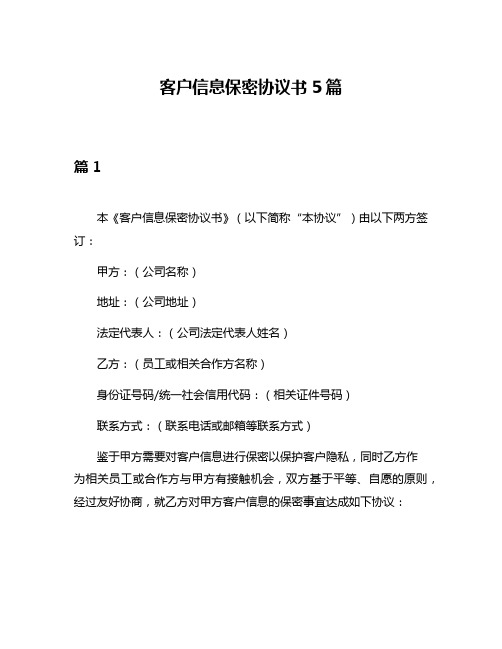 客户信息保密协议书5篇