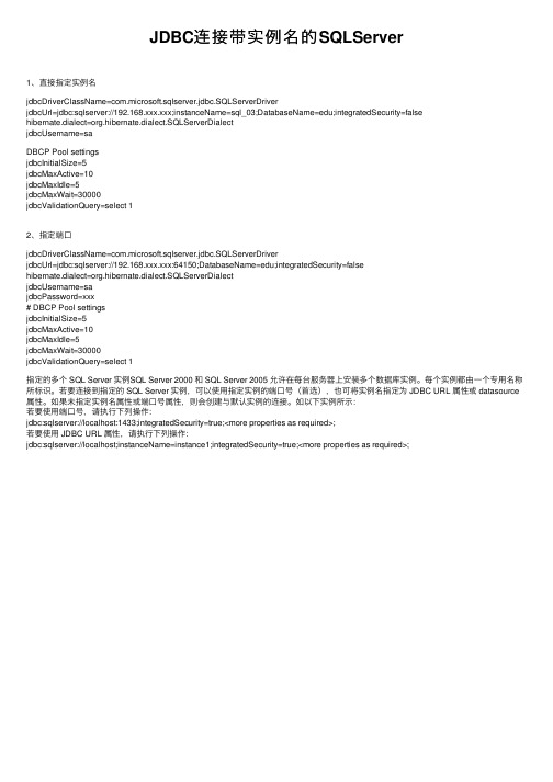 JDBC连接带实例名的SQLServer