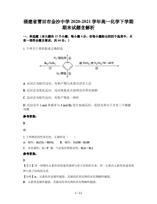 福建省莆田市金沙中学2020-2021学年高一化学下学期期末试题含解析