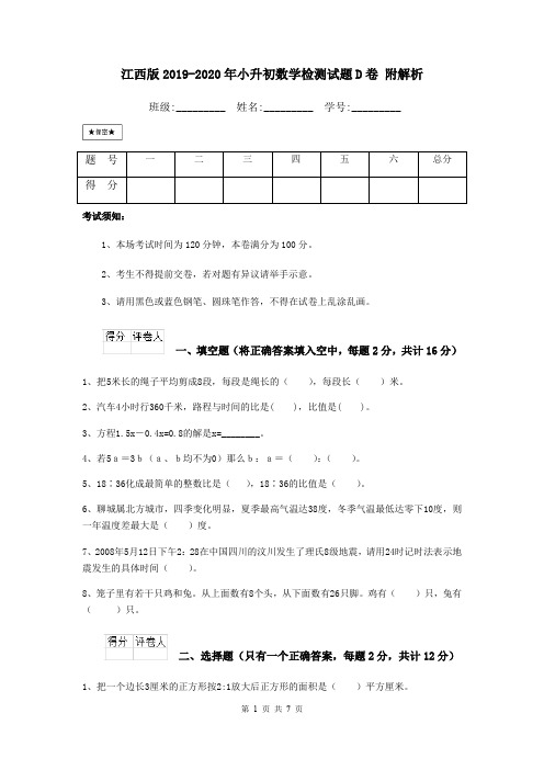 江西版2019-2020年小升初数学检测试题D卷 附解析