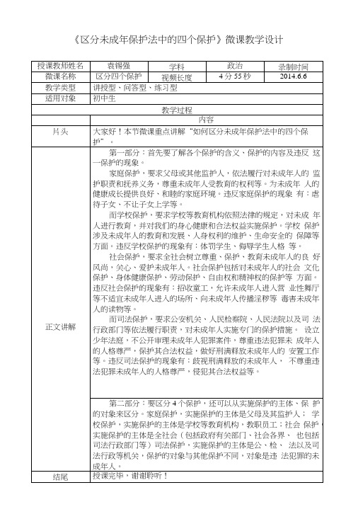 初中思想品德教学资料：《区分未成年人保护法中的四个保护》微课教学设计.doc