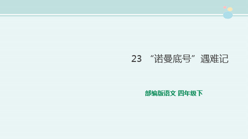 部编版四年级语文下册第23课《诺曼底号遇难记》第二课时课件