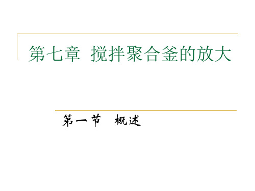 第七章  搅拌聚合釜的放大解剖