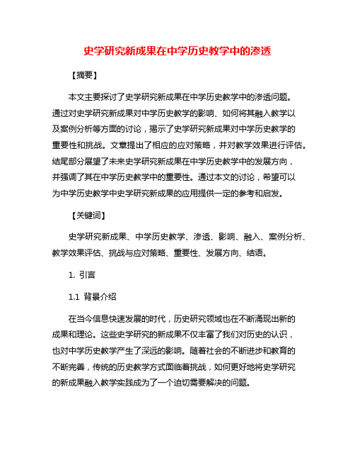 史学研究新成果在中学历史教学中的渗透