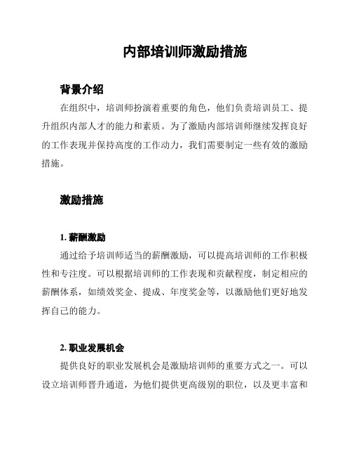 内部培训师激励措施