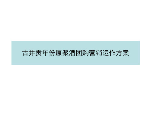 年份原浆酒团购营销实施办法