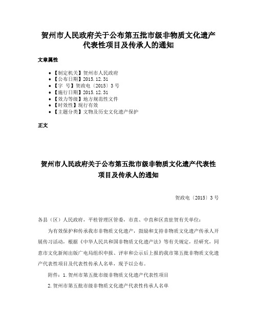 贺州市人民政府关于公布第五批市级非物质文化遗产代表性项目及传承人的通知