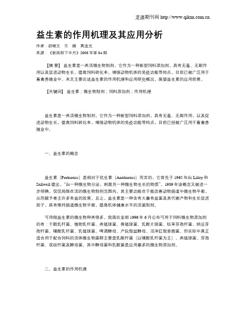 益生素的作用机理及其应用分析