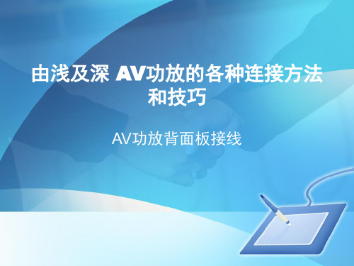 AV放大器4 AV功放背面板接线