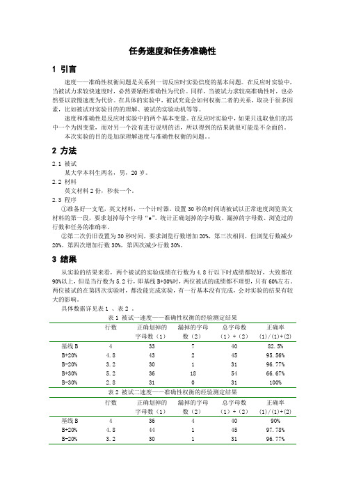 任务速度和任务准确性