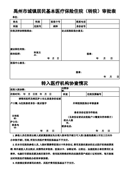 禹州市城镇居民基本医疗保险住院及转诊转院审批表