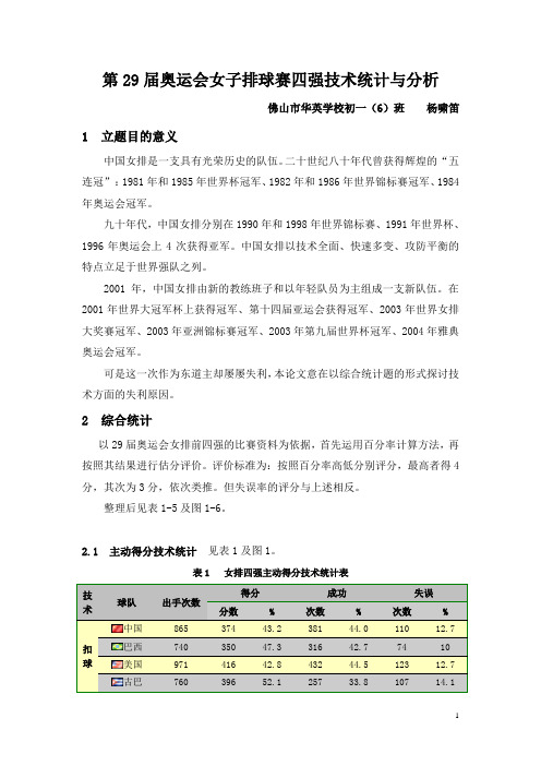 29届奥运会女排技术统计与分析