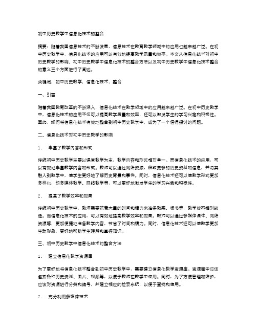 初中历史教学中信息化技术的整合