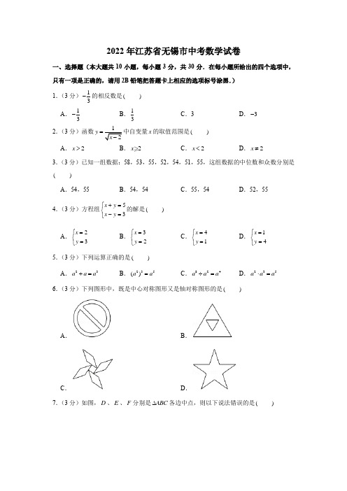 2022学年江苏省无锡市中考数学试卷