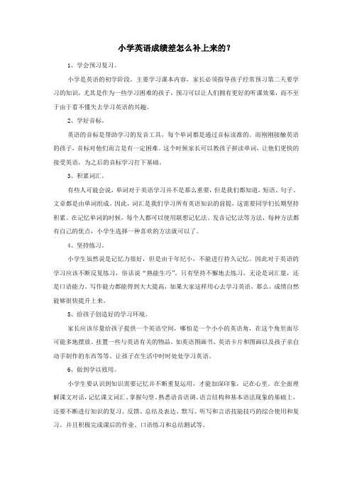 小学英语成绩差怎么补上来的