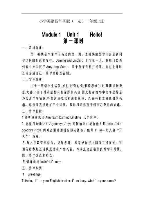 小学英语新外研版(一起)一年级上册Module 1  Unit 1    Hello第一课时 (1)教学案