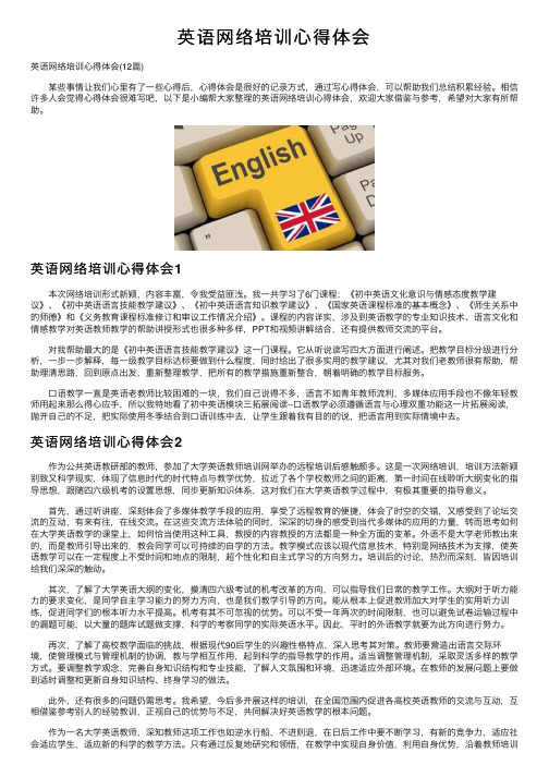 英语网络培训心得体会