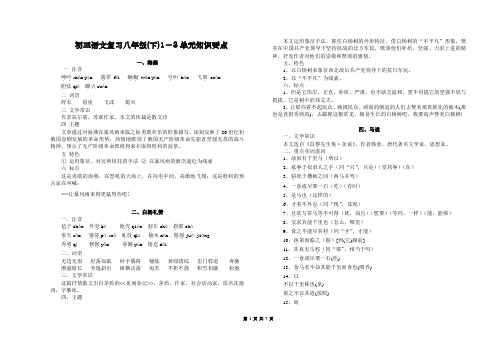 初三语文复习八年级(下)1-3单元知识要点概要