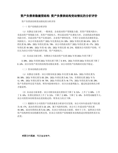 资产负债表稳健型结构 资产负债表结构变动情况的分析评价