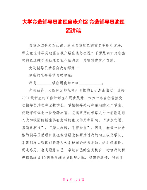 大学竞选辅导员助理自我介绍 竞选辅导员助理演讲稿