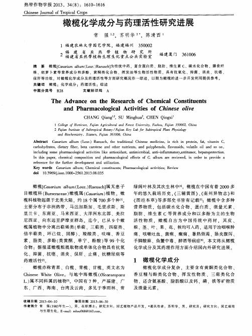 橄榄化学成分与药理活性研究进展