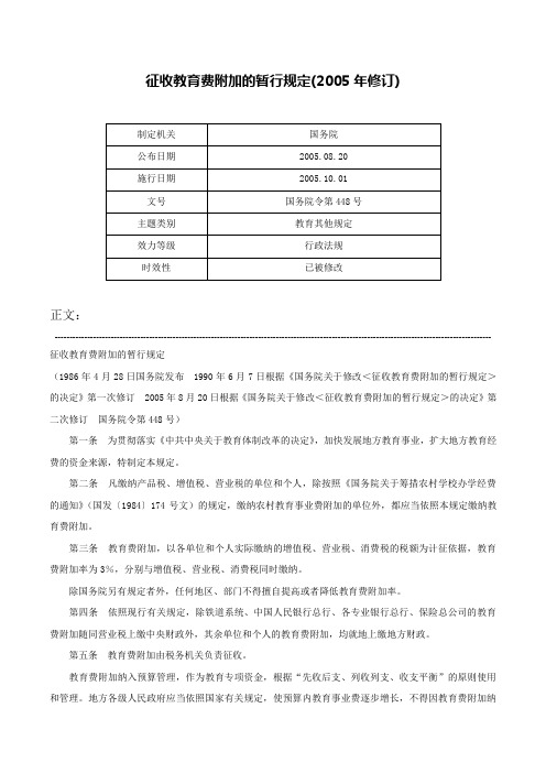 征收教育费附加的暂行规定(2005年修订)-国务院令第448号