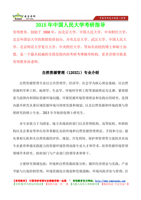 2015年中国人民大学自然资源管理真题解析,考研心态,考研大纲,考研真题,考研经验