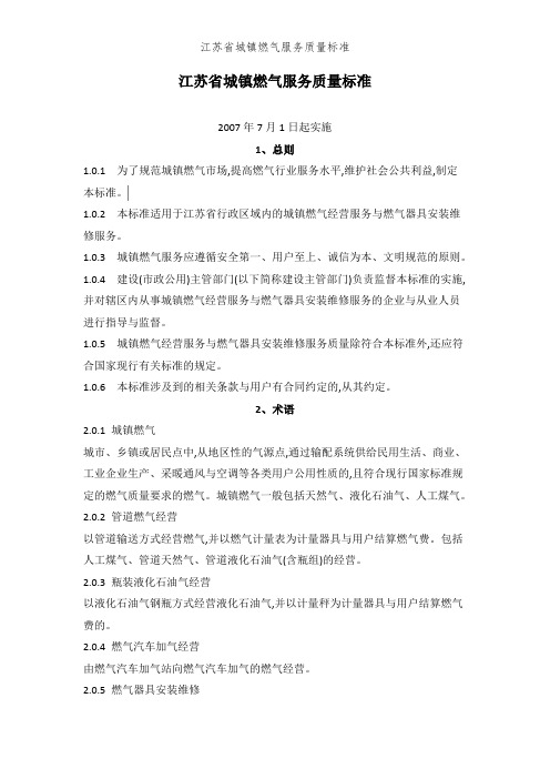 江苏省城镇燃气服务质量标准