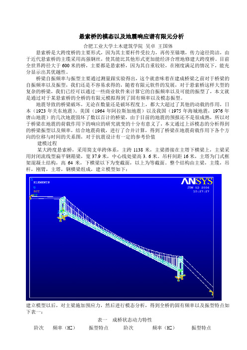 悬索桥模态研究以及地震响应谱有限元分